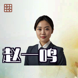 赵一鸣