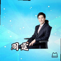周霆